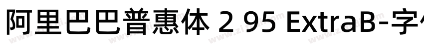 阿里巴巴普惠体 2 95 ExtraB字体转换